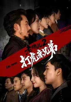 《老炮儿2打虎亲兄弟》