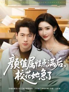 《颜值属性点满后，校花她急了》