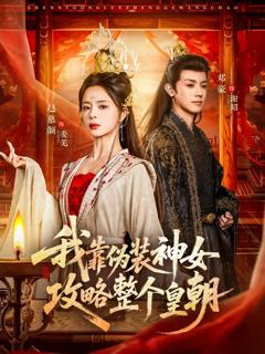 我靠伪装神女攻略整个皇朝