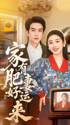 《家有肥妻好运来》