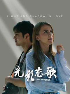《光影恋歌》