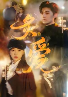《炙爱》