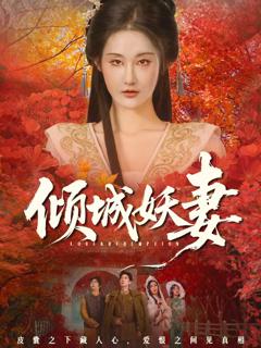 《倾城妖妻》