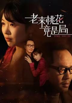 《老来桃花竟是局》