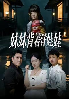 妹妹背着洋娃娃