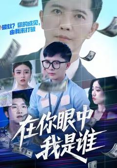 《在你眼中我是谁》