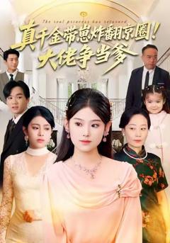 《真千金带崽炸翻京圈！大佬争当爹》