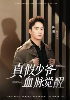 《真假少爷血脉觉醒》
