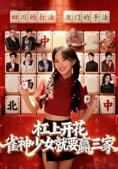 杠上开花：雀神少女就要赢三家
