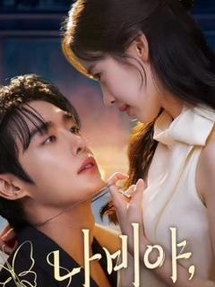 《乖乖女的攻略》