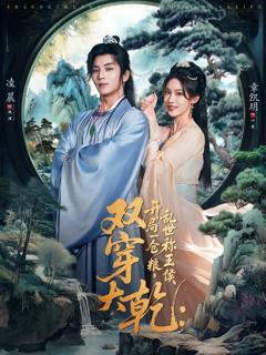 《双穿大乾开局一仓粮乱世称王侯》