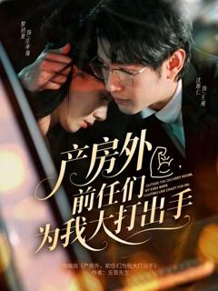 产房外，前任们为我大打出手