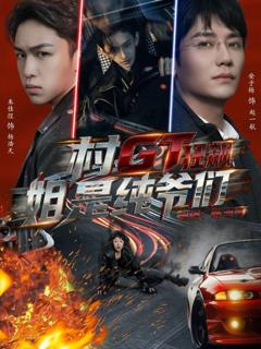《村GT狂飙姐是纯爷们》