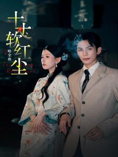 《十丈软红尘》