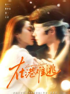 《在港难逃香江旧梦》