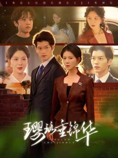 《璎珞垂锦华》