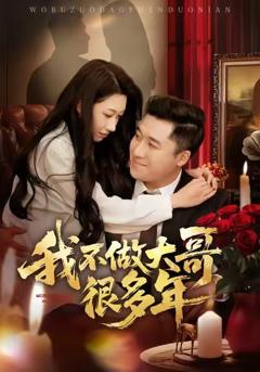 《我不做大哥很多年》