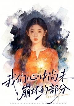 《我们心中尚未崩坏的部分》