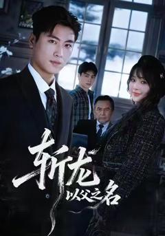 《斩龙：以父之名》