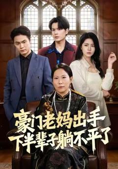 《豪门老妈出手下半辈子躺不平了》