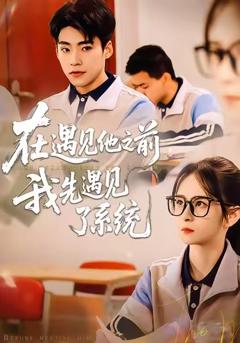 《在遇见他之前，我先遇见了系统》