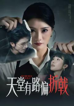 《天堂有路偏折戟》