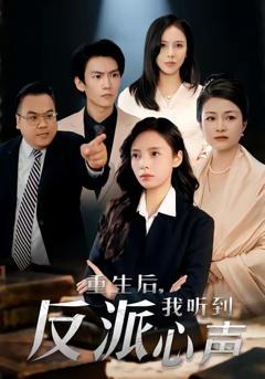 《重生后，我听到反派心声》