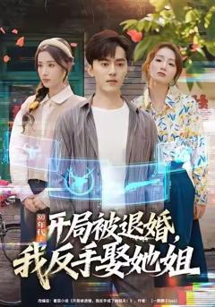 《80年代：开局被退婚，我反手娶她姐》