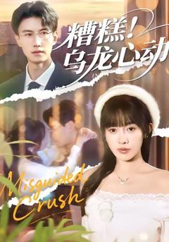 《糟糕！乌龙心动》