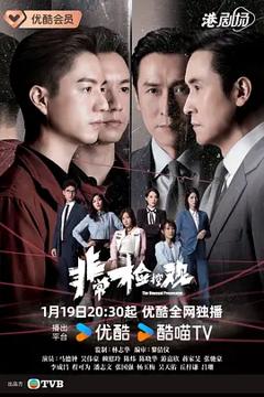 《非常检控观国语》