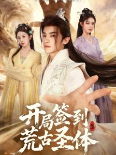 《开局签到荒古圣体》