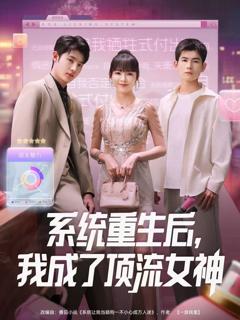 《系统重生后，我成了顶流女神》