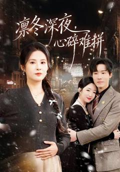 《凛冬深夜，心碎难拼》