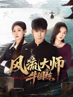 风流大师牛国栋