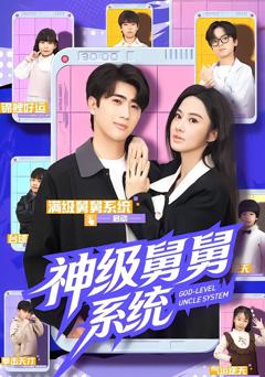 《神级舅舅系统》