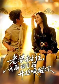 《老婆挺住，我解锁宝箱开挂唤醒你》