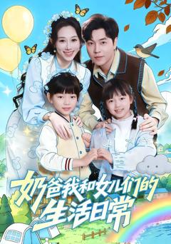《奶爸我和女儿们的生活日常》