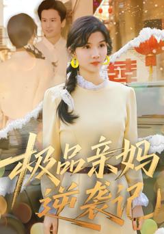 《极品亲妈逆袭记》
