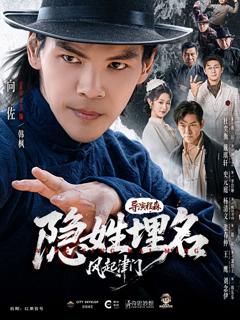 《隐姓埋名风起津门》
