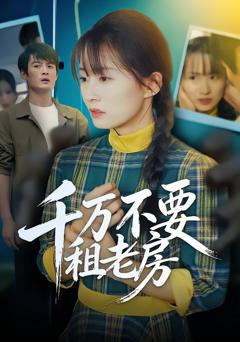 《千万不要租老房》