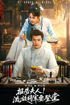 《报告夫人，流放将军要登堂》