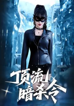 《顶流暗杀令》