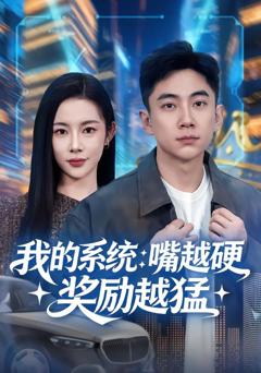 《我的系统：嘴越硬奖励越猛》