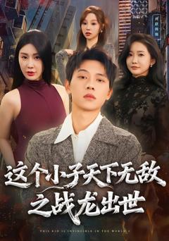 这个小子天下无敌之战龙出世