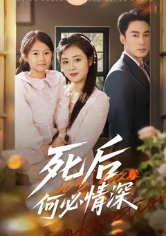 《死后何必情深》