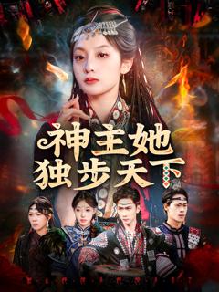 《神主她独步天下》