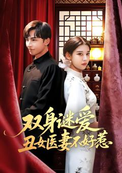 《双身谜爱丑女医妻不好惹》