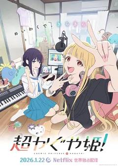 《超时空辉夜姬！》