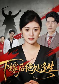 《下嫁后绝处逢生》