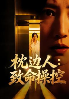 枕边人：致命操控